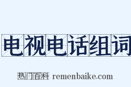 电视电话组词是什么意思的图片
